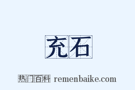 充石是什么意思的图片